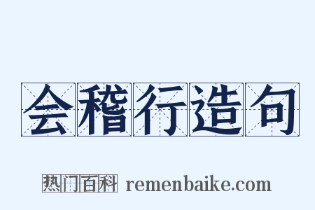 会稽行造句是什么意思的图片